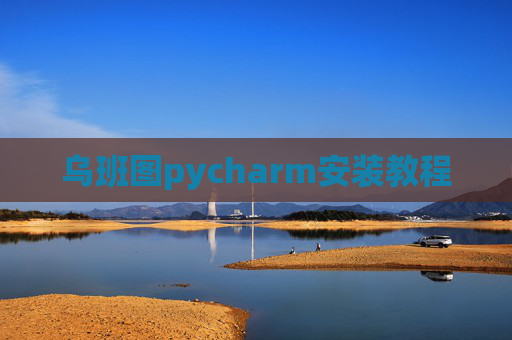 乌班图pycharm安装教程 乌班图pycharm安装教程